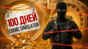 100 ДНЕЙ в Crime Simulator