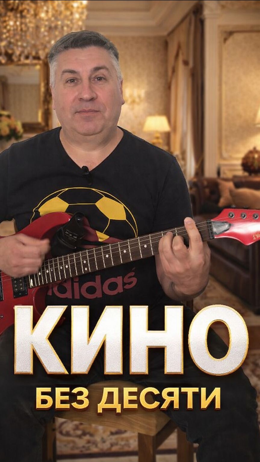 Показываю разбор, который ты искал КИНО - БЕЗ ДЕСЯТИ