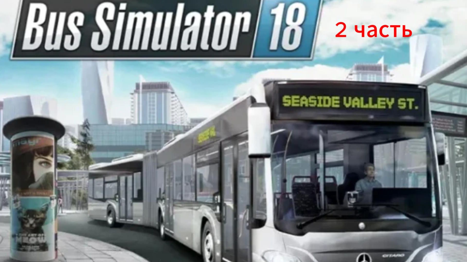 bus simulator 18 - 2 часть
