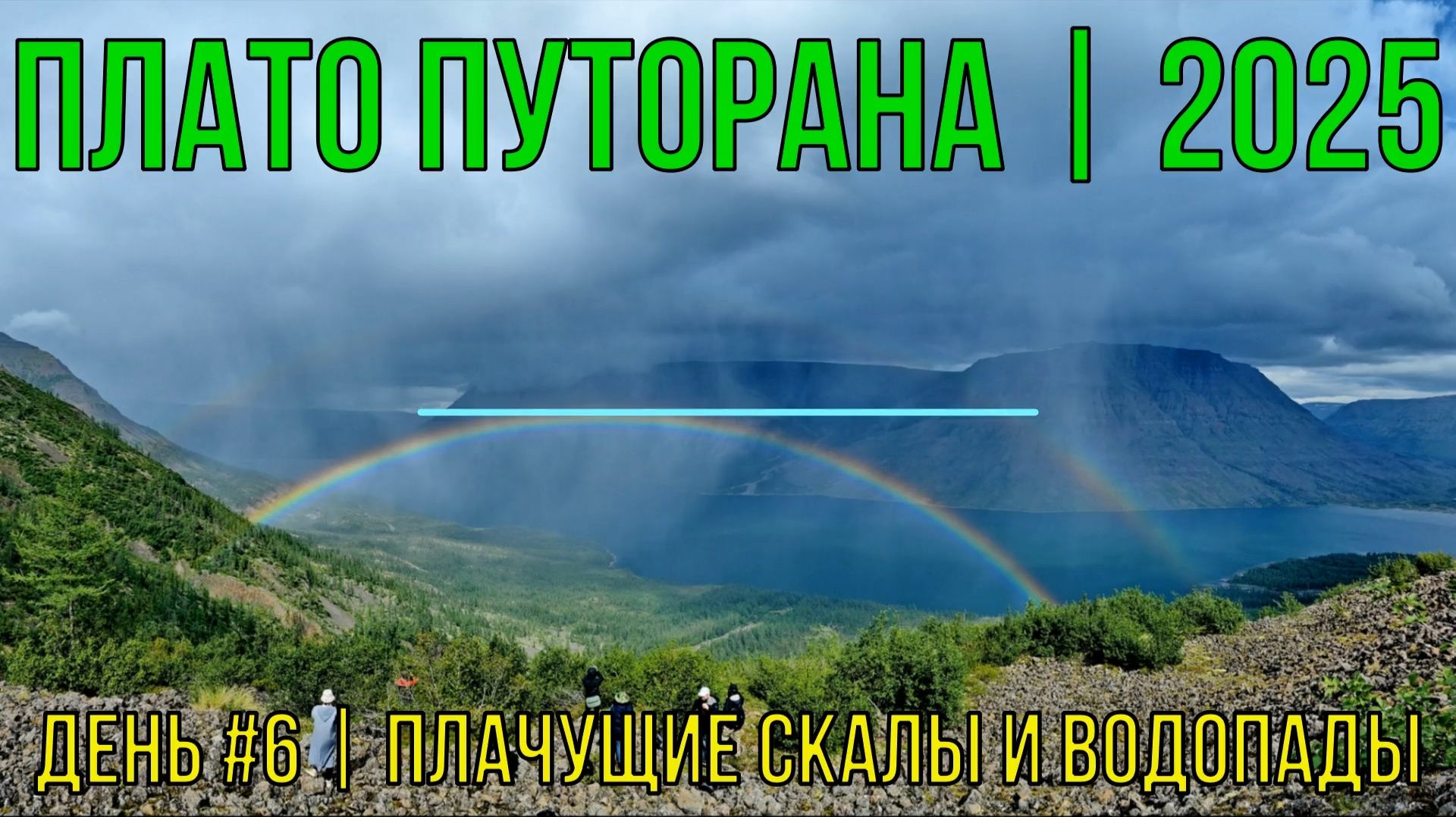 Плато Путорана | 2025 | День #6 | Плачущие скалы и водопады