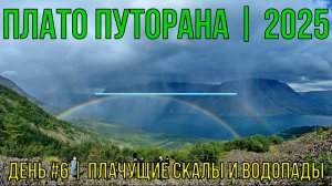Плато Путорана | 2025 | День #6 | Плачущие скалы и водопады