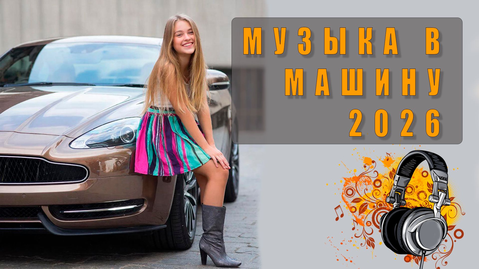 🎧 Музыка в машину: лучшие ремиксы для драйвовой поездки!