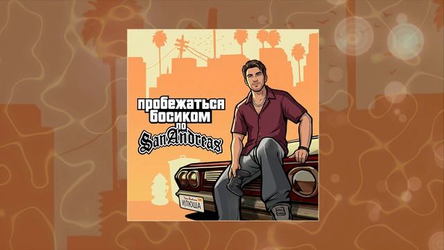 Илюша - А пробежаться босиком по Сан-Андреас (Официальная премьера трека)