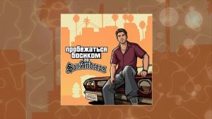 Илюша - А пробежаться босиком по Сан-Андреас (Официальная премьера трека)