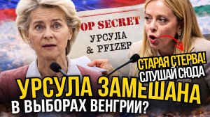 ЕЙ НЕ ПРОСТИЛИ! Мелони вскрыла грязные тайны Урсулы! Орбан подтвердил: ЕС больше нет!