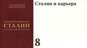 Сталин и карьера