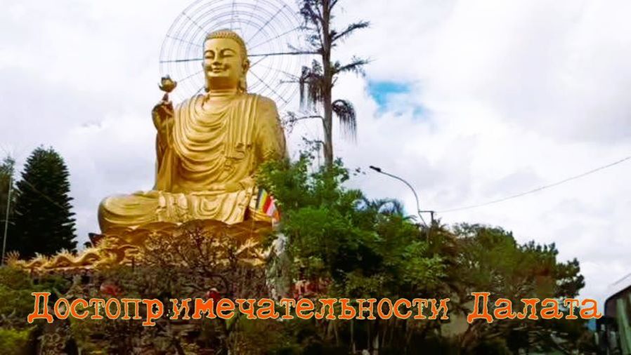 Достопримечательности Далата.