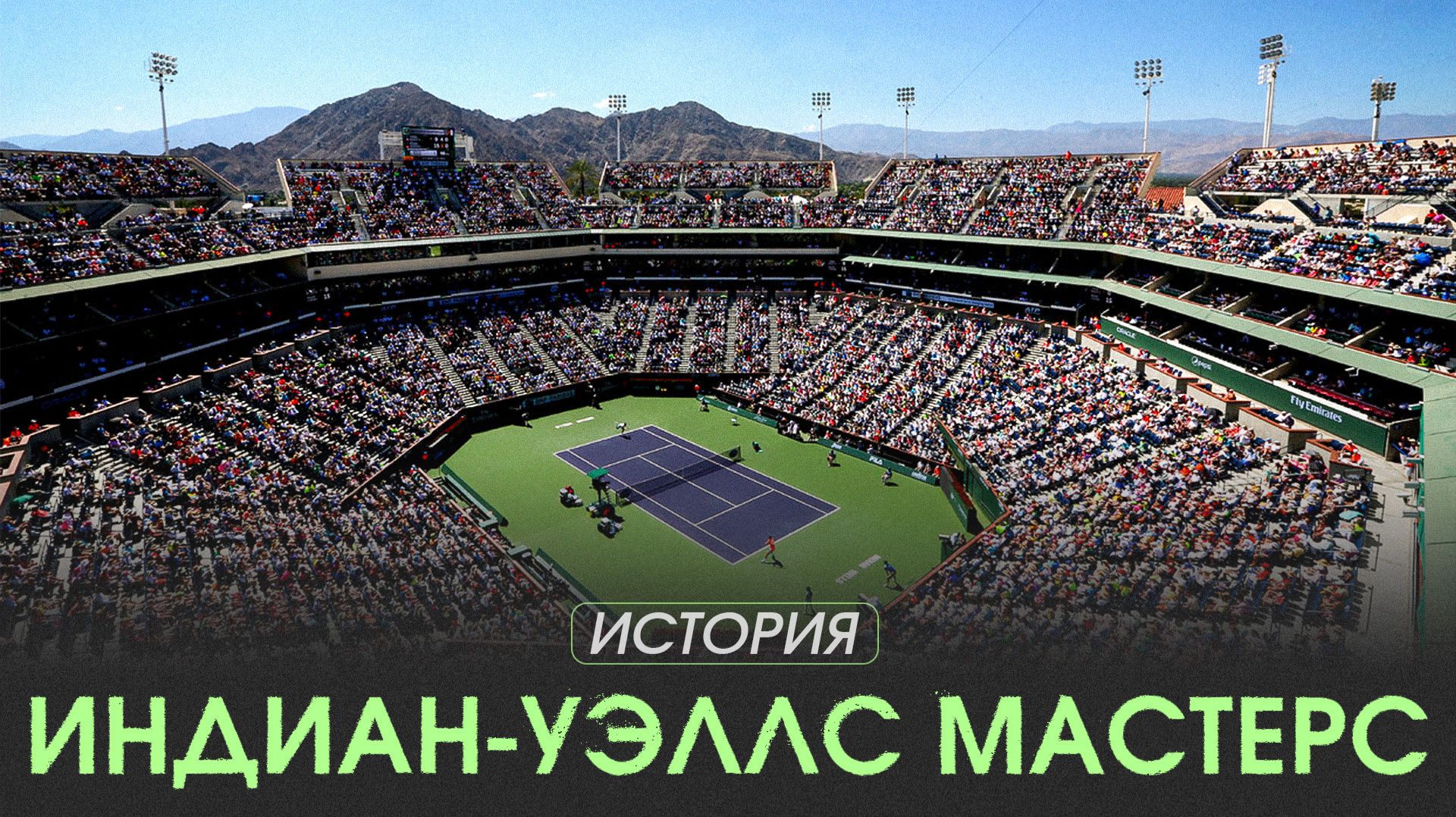 Почему Мастерс в Индиан-Уэллсе называют пятым турниром Большого шлема?