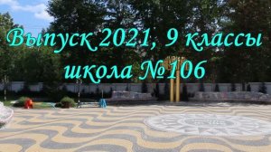 Выпуск 2021, 9 классы_Школа №106, г. Екатеринбург