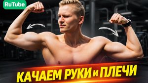 Тренировка плеч, бицепса и трицепса в тренажерном зале. Качаем руки и плечи в зале.