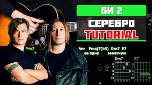 🎸 Би-2 – «Серебро» на гитаре: БЫСТРЫЙ РАЗБОР с графикой! (Играю от начала до конца) 🥀🎶