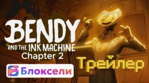 Bendy and the Ink Machine Глава 2 в Блоксели трейлер