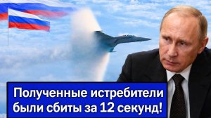 Россия разбила миф о непобедимости этого истребителя! Полученные истребители были сбиты за 12 секунд