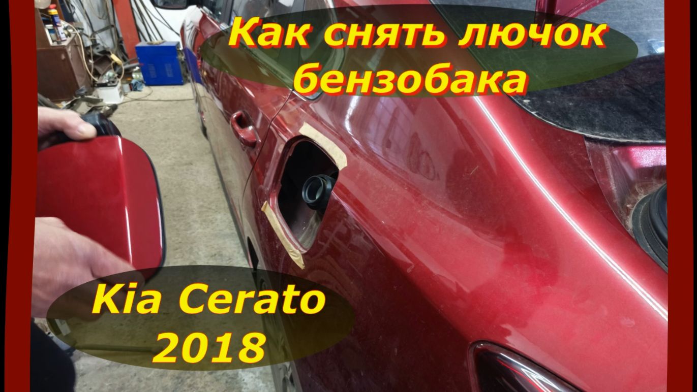 Как снять лючок бензобака Kia Cerato 2018: Подробное руководство/