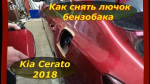 Как снять лючок бензобака Kia Cerato 2018: Подробное руководство/