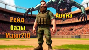 Рейд базы Major210 в мире Last Day | Ласт Дей | LDoE
