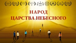Христианский фильм «Народ Царства Небесного» вступление на путь в Царство Небесное