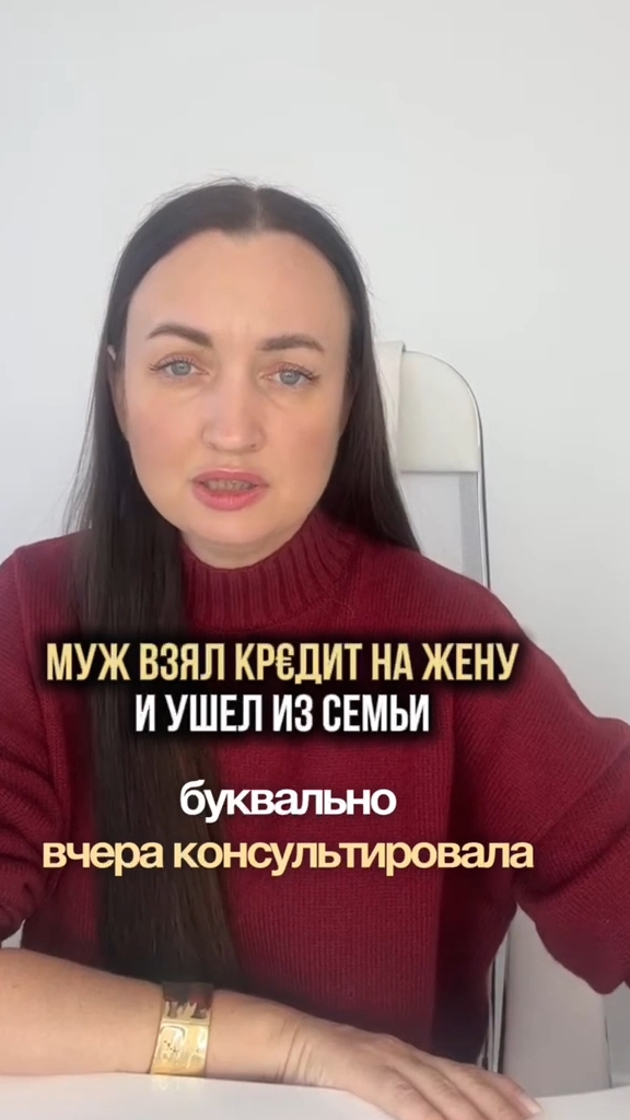Муж взял кр€дит на жену и ушел из семьи #юристаннамаевская #списаниедолгов #консультацияюриста