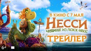 Несси. Чудище из Лохх-Несс | Трейлер | В кино с 7 мая