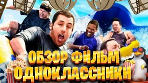 Обзор фильм по Одноклассники
