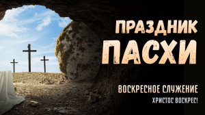 12' 04' 2026' | Воскресное служение & Праздник Пасхи