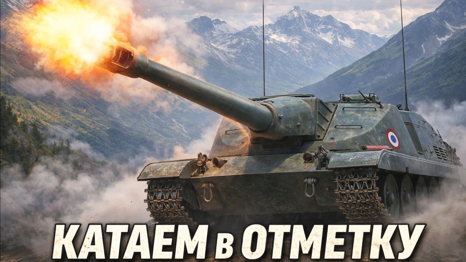 МИР ТАНКОВ, ИГРАЕМ В ОТМЕТКУ НА ПТ ФРАНЦИИ COUTELAS