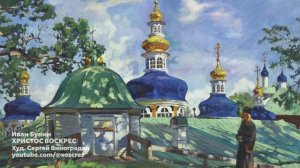 Бунин_-_Христос_воскрес_-_а_капелла