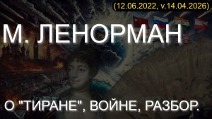 "М. ЛЕНОРМАН О "ТИРАНЕ", ВОЙНЕ, РАЗБОР" (12.06.2022)