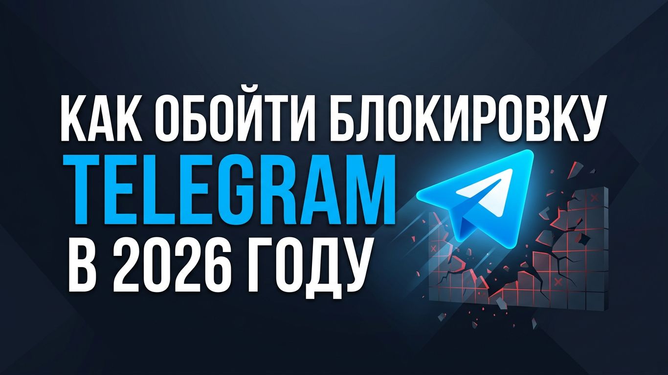 Как обойти блокировку Telegram в 2026 году