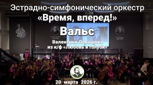 Вальс из к/ф «Любовь и голуби»