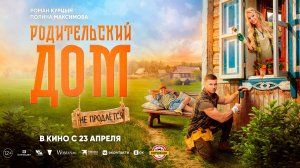 Родительский дом 12+