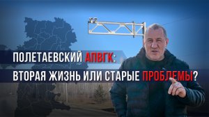 Полетаевский АПВГК: вторая жизнь или старые проблемы?