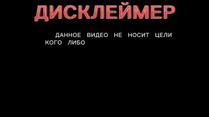 МОЙ НОВЫЙ ДИСКЛЕЙМЕР