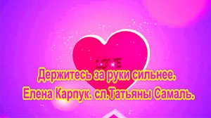 Держитесь за руки сильнее. Елена Карпук. сл.  Татьяны Самаль.