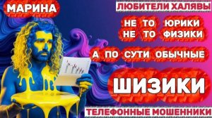 🎀 МАРИНА. МОШЕННИКИ НА ЛИНИИ | ТЕЛЕФОННЫЕ МОШЕННИКИ