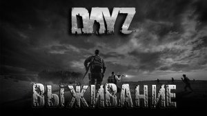 DayZ Hardcore Тернистый путь (Неприятности преследуют)