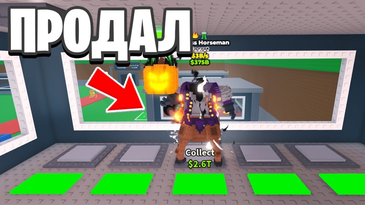 УКРАДИ БРЕЙНРОТ 😱Я Продал Headless Horseman И Других Брейнротов В Steal A Brainrot В Роблокс!