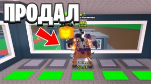 УКРАДИ БРЕЙНРОТ 😱Я Продал Headless Horseman И Других Брейнротов В Steal a Brainrot В Роблокс!