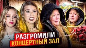 РАЗГРОМИЛИ КОНЦЕРТНЫЙ ЗАЛ !