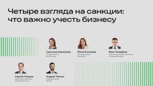Дискуссия Четыре взгляда на санкции: что важно учесть бизнесу