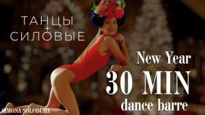 🎄Фитнес-мюзикл 2026: Новогодняя танцевальная тренировка под любимые хиты