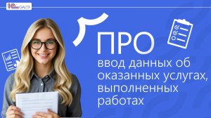 ПРО ввод данных об оказанных услугах и выполненных работах