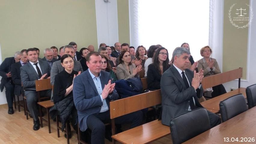 Собрание судей Ставропольского краевого суда (13.04.2026)