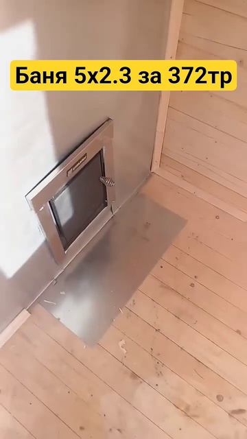 #стройка #дача #баня мобильная готовая баня под ключ за 372тр комплектация стандарт 8952 395 4502