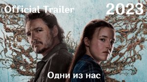 Одни из нас (2023) The Last of Us - Трейлер (Сериал)