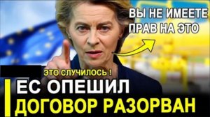 ВОТ И СЛУЧИЛОСЬ... РФ НЕ БЛЕФОВАЛА! Роковой указ №693 обрушит промышленность ЕС?
