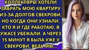 Коллекторы хотели забрать мою квартиру из за долгов свекрови, но когда они узнали, кто я и где!