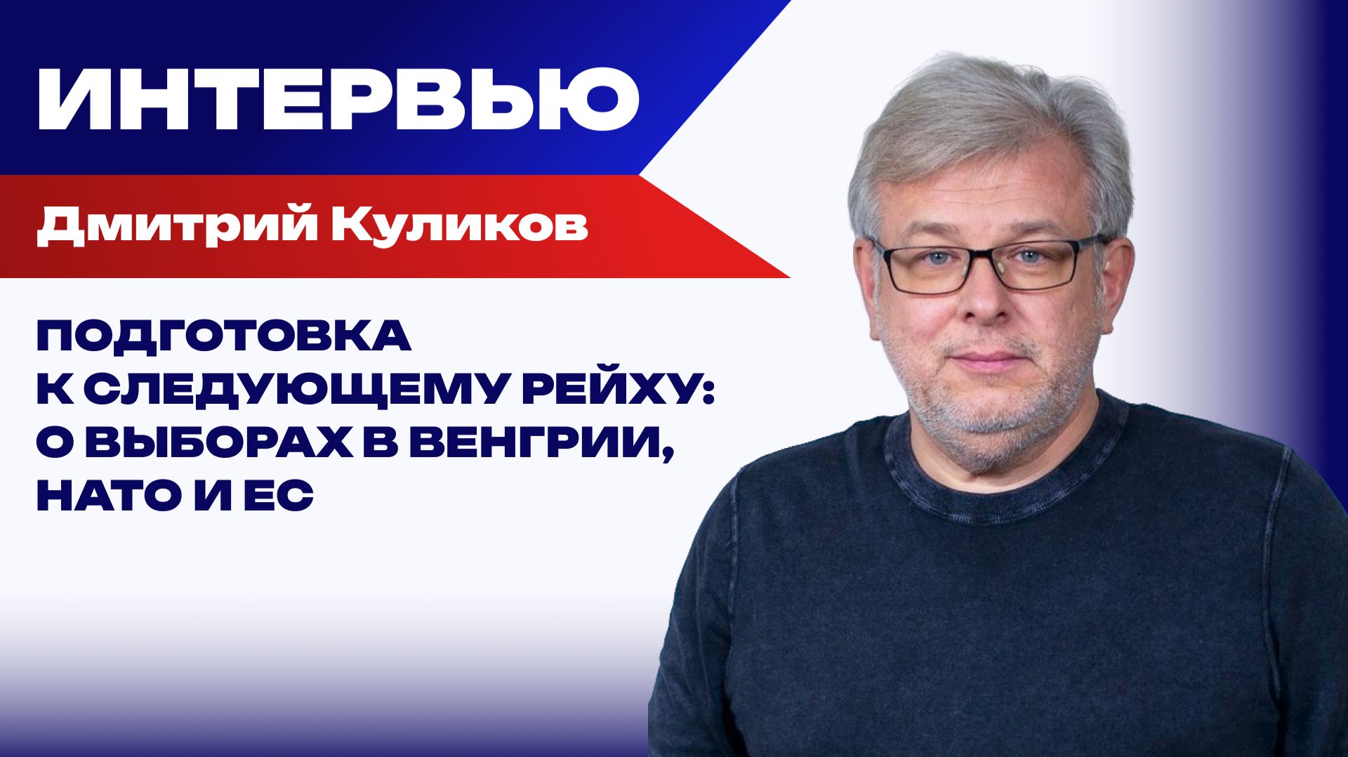 Что получит Зеленский от поражения Орбана и как изменится ЕС: Куликов о рисках новой войны