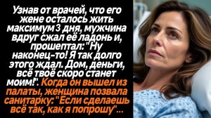ИСТОРИИ ИЗ ЖИЗНИ/Узнав от врачей, что его жене осталось жить максимум 3 дня, мужчина вдруг сжал её л