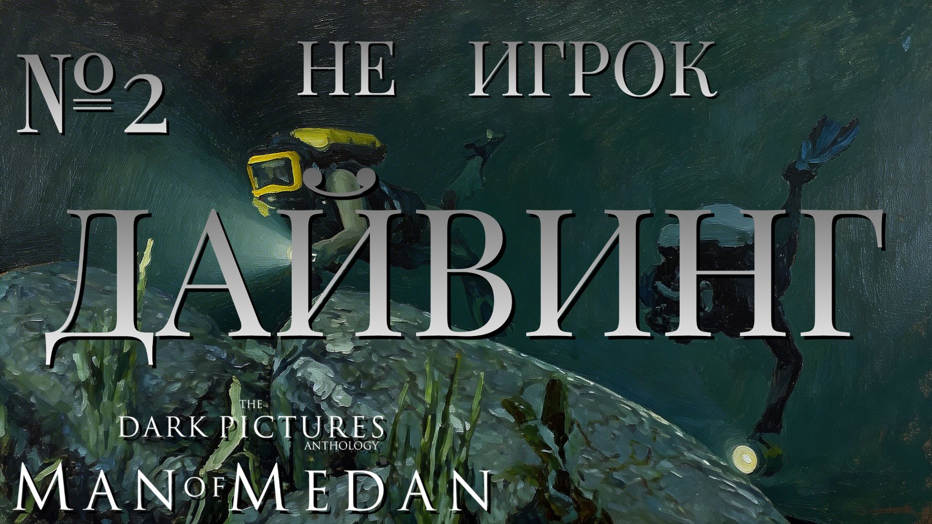 НЕ ИГРОК/ЧАСТЬ №2/ДАЙВИНГ/The Dark Pictures Anthology Man Of Medan